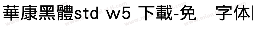 華康黑體std w5 下載字体转换